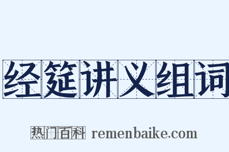 经筵讲义组词是什么意思的图片